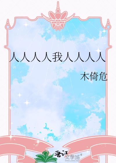 人人人人我人人人人家教书单晋江文学城