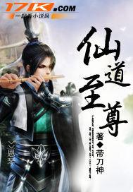 仙道至尊女主有几个