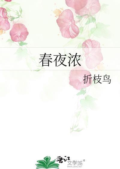 春夜浓晏回南免费