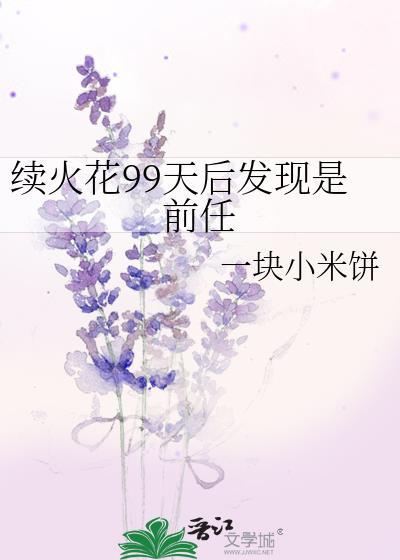 续火花有意义吗