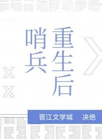 哨兵重生后番外