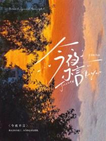 今夜不言北苍树阅读