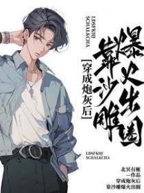 穿成炮灰后靠沙雕爆火出圈