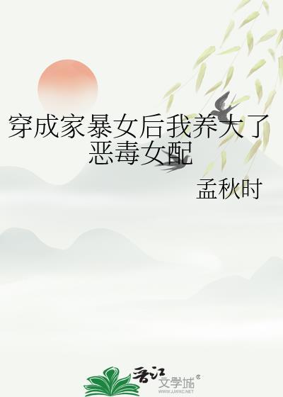 穿成家暴女后我养大了恶毒女配免费阅读笔趣阁