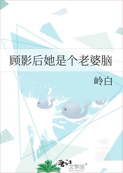 顾影后她是个老婆脑免费阅读