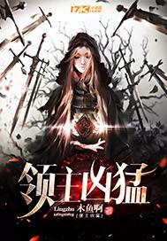 领主凶猛羽翼已丰免费阅读