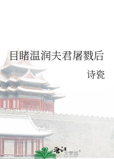 目睹温润夫君屠戮后免费