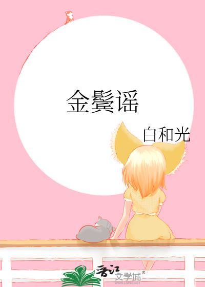 金鬓谣免费阅读笔趣阁无弹窗