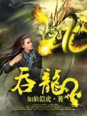 吞龙by山景王四