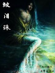 鲛泪珠一般人不敢戴