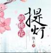 提灯映桃花番外txt盘