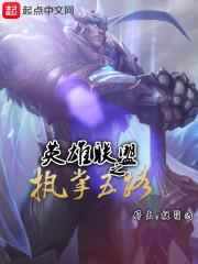 英雄联盟之职业联赛