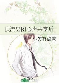 顶流男团心声共享后小欠有点咸