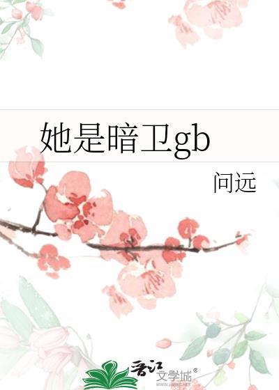 她是暗卫