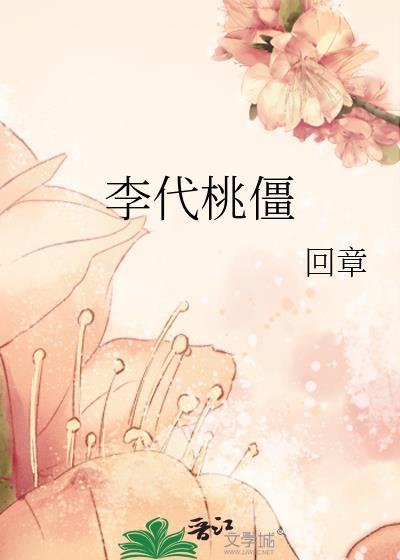 李代桃僵楚茗燕承启 笔趣阁