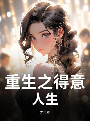 重生之德意志人生txt