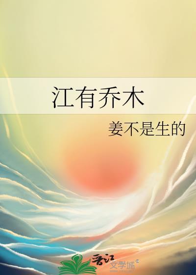 江有乔木by姜不是生的