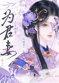 为君妻半溪茶免费阅读无弹窗