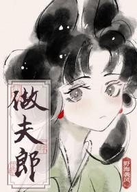 捡个傻子做夫郎晋江