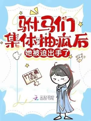 她被迫出手了免费阅读