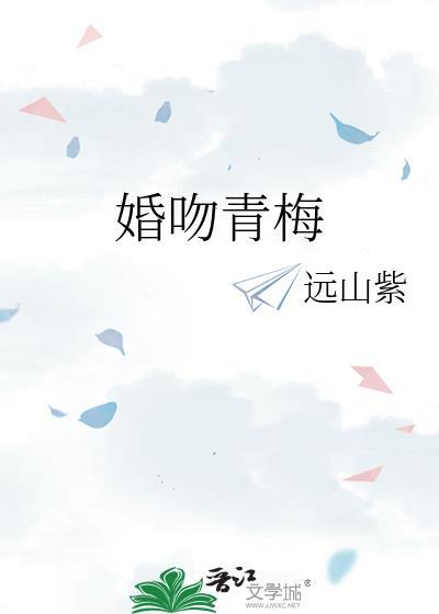 婚吻青梅TXT资源
