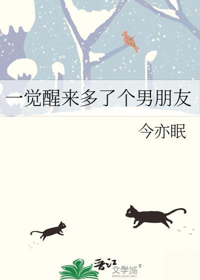 一觉醒来多了个男朋友江决