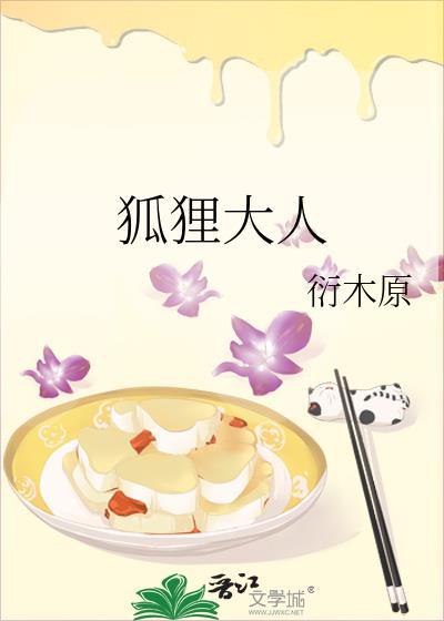 狐狸大人的异类婚姻谭