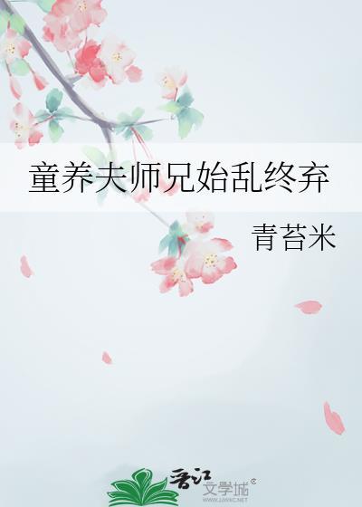 童养夫现代