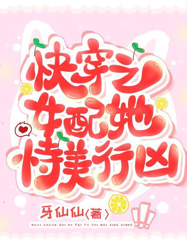 快穿之女配她恃美行凶白初一