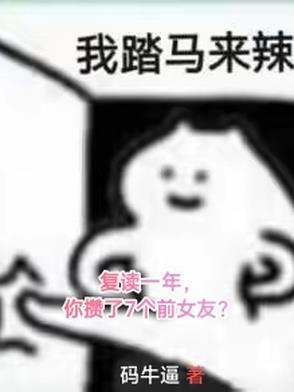 复读一年能长多少分