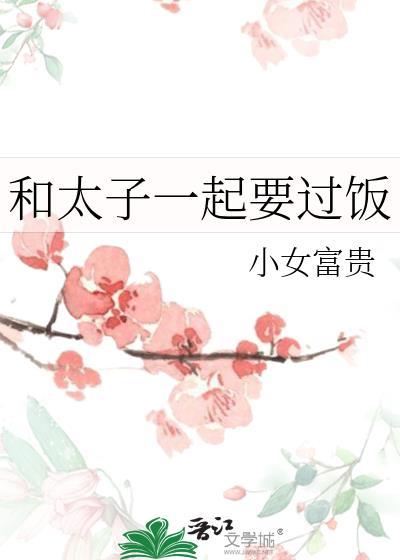 和太子一起抱大腿的日子