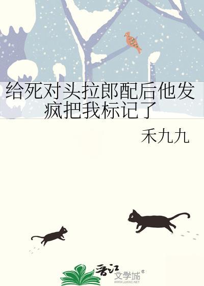 给死对头拉郎配后他把我分化成了o