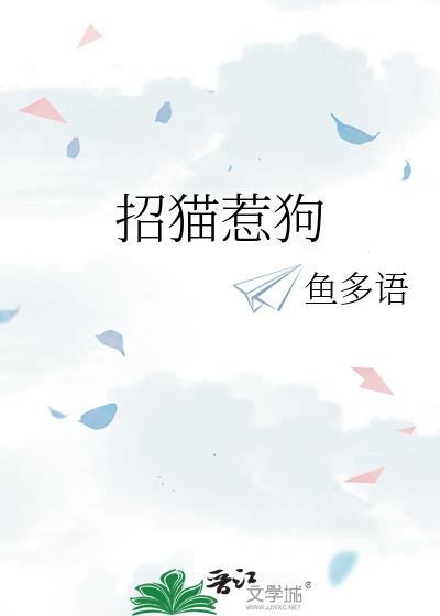招猫惹狗鱼多语免费阅读