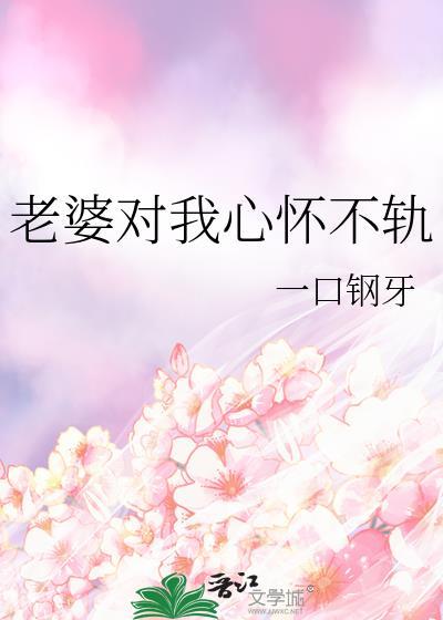 老婆对我心怀不轨晋江