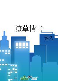 潦草情书by翎久