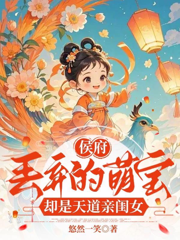 侯府丢弃的萌宝却是天道亲闺女短剧在线观看