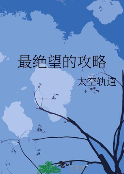 最绝望的旅途打一成语