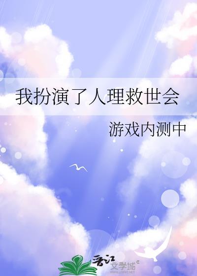 我扮演了人理救世会的
