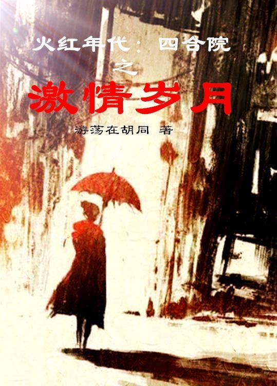 火红年代四合院外的激情岁月笔趣阁