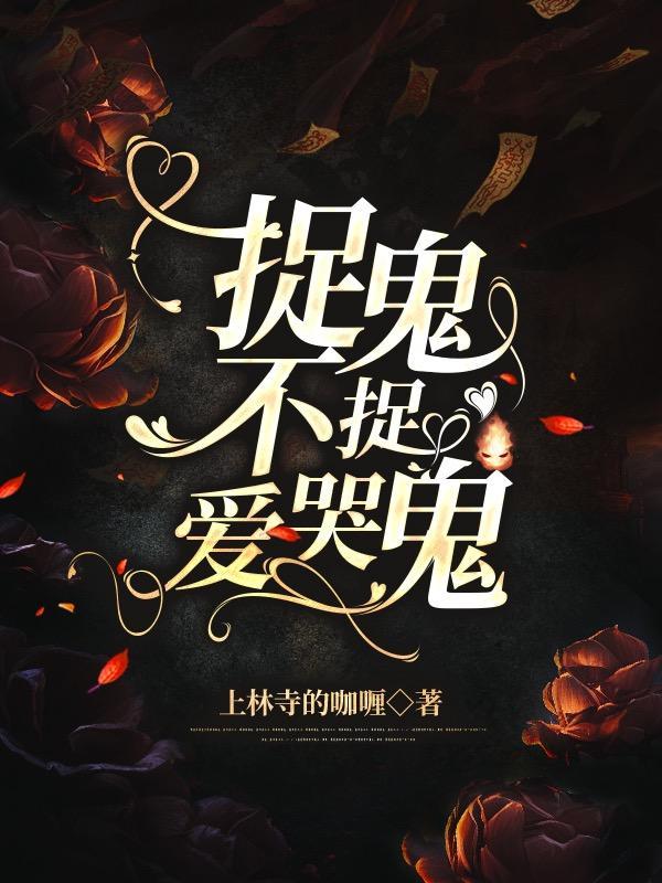 捉鬼不捉爱哭鬼的人