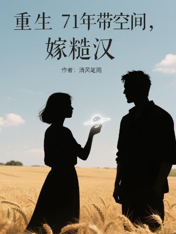 重生七零年代嫁混混免费阅读