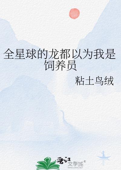 全星球都是我的粉丝