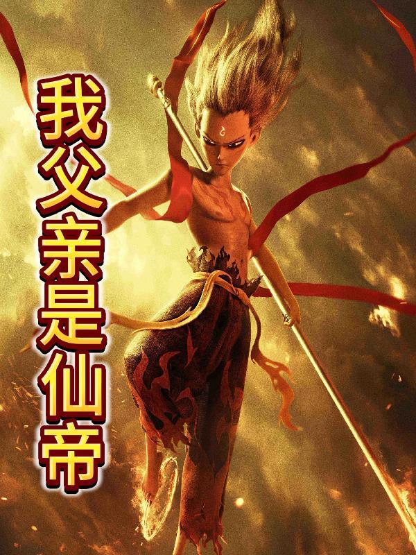 我父亲是仙帝免费阅读