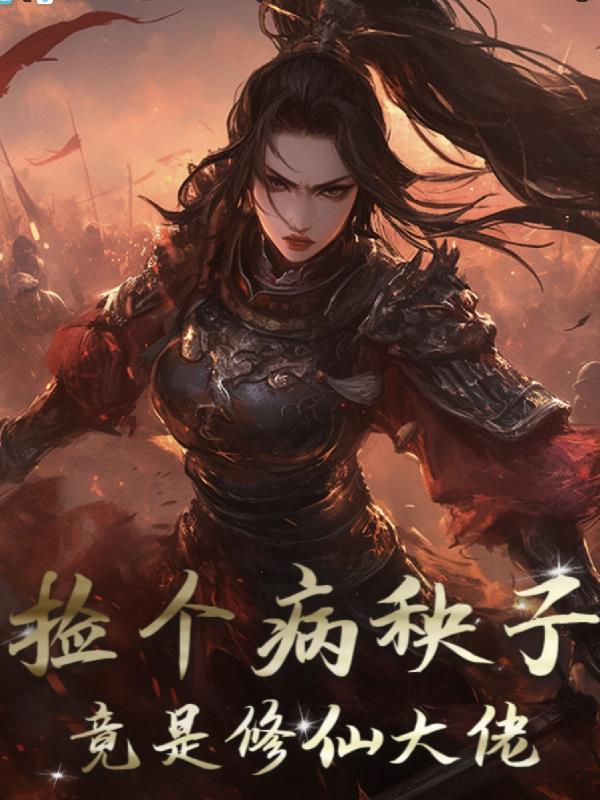 捡个病娇皇子免费