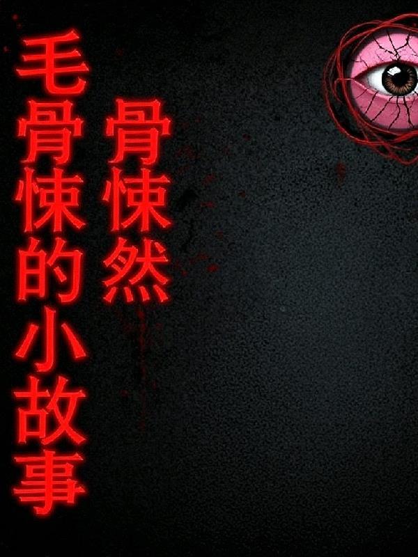 毛骨悚然的恐怖故事