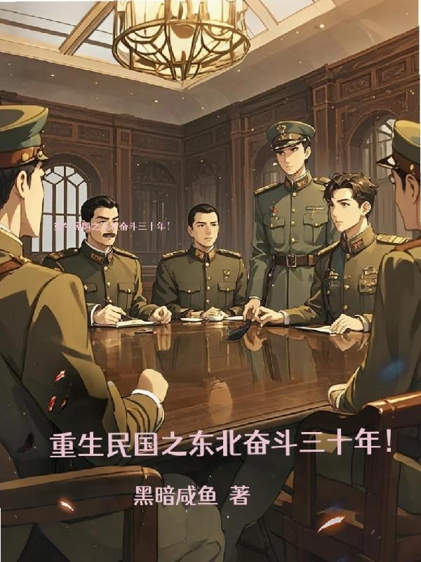 重生民国东北的军事