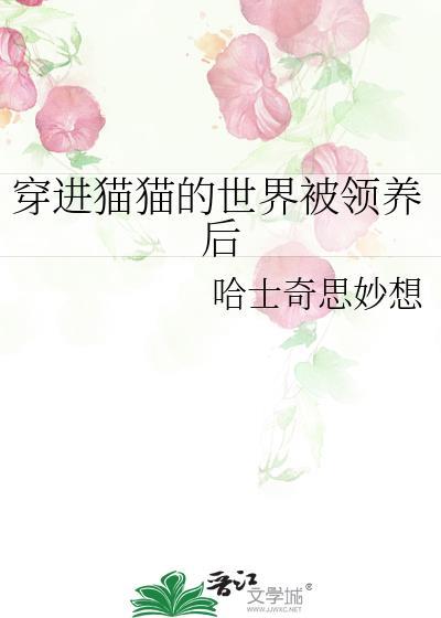 短篇小甜文39穿到猫身上