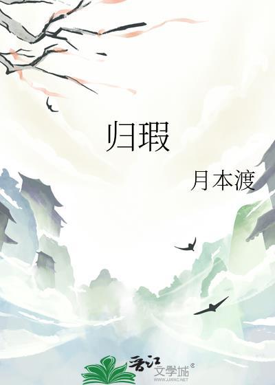 归瑕by月本渡全文阅读