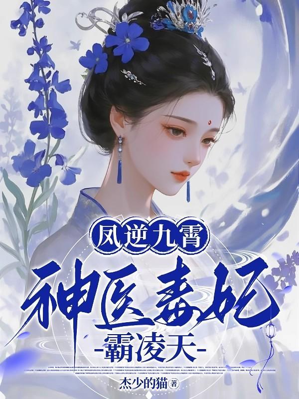 神医毒妃逆天二小姐 凤霓裳帝九冥