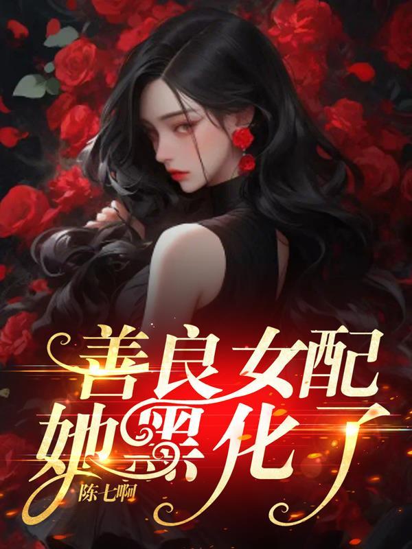 恶毒女配她黑化了